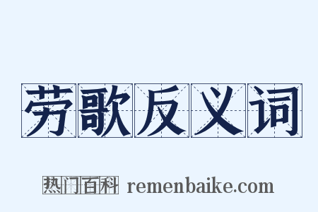 劳歌反义词是什么意思的图片